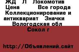 1.1) ЖД : Л  “Локомотив“ › Цена ­ 149 - Все города Коллекционирование и антиквариат » Значки   . Вологодская обл.,Сокол г.